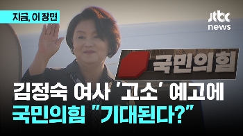 국민의힘, 김정숙 여사 '고소 예고'에 “기대된다“…왜?