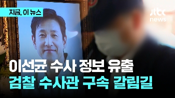 이선균 수사 정보 유출 검찰 수사관 구속 갈림길