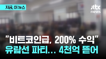 “비트코인급, 200% 수익“…투자자들 속여 4천억 뜯은 일당 검거