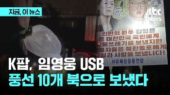 탈북민단체 “대북 전단 20만장, 임영웅 USB 담은 애드벌룬 10개 북으로 보냈다“