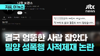 결국 엉뚱한 사람 잡았다...밀양 성폭행 사적제재 논란