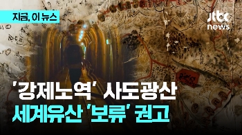 '강제노역' 사도광산, 세계유산 사전 심사서 “보류“