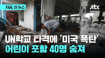 UN학교 타격에 '미국 폭탄'...어린이 포함 40명 숨져