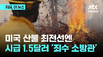 잦아지는 산불 속 미국에선 '죄수 소방관' 활약