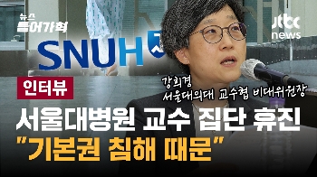 [인터뷰전문] 서울의대 비대위원장 “국민들께 죄송하지만...“