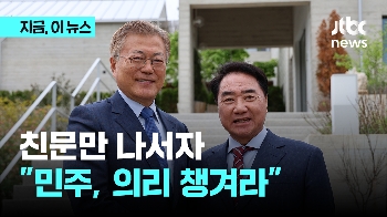 '친문'만 나서자…이석현 “민주당, 힘들 때만 찾지 말고 의리 보여라“