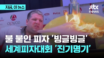 세계피자대회 진기명기...눈감고도 불 붙이고도 돌아가는 도우