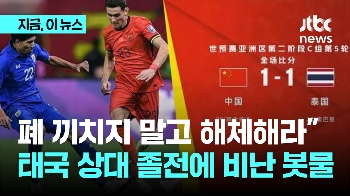 “국민에 폐 끼치지 말고 해체해“…'졸전' 중국 축구에 비판 봇물