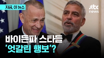 톰 행크스·조지 클루니, 바이든 지지 '엇갈린 행보'?