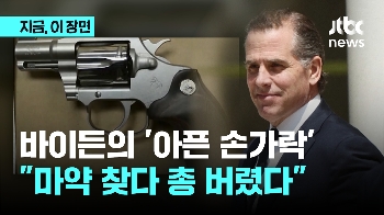 형수 사귄 바이든 차남, 마약에 총까지…바이든 “사면 안 해“