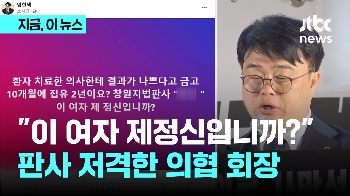 “이 여자 제정신입니까?“...판사 저격한 의협 회장