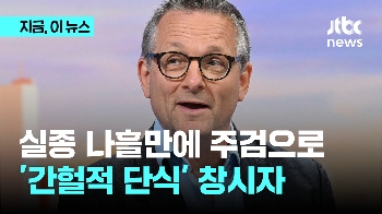 실종 나흘 만에...'간헐적 단식' 창시자 숨진 채 발견