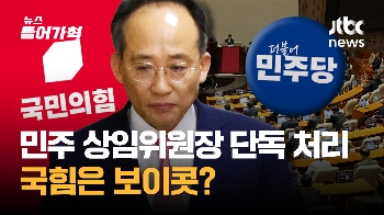 우원식 “기약 없이 기다릴 수 없어“ 상임위원장 민주당 단독 처리 방침