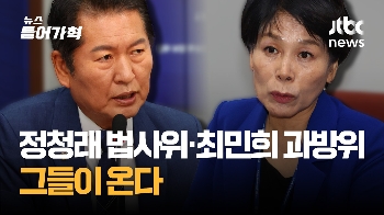 정청래 법사위·최민희 과방위 '친명 강성' 그들이 온다