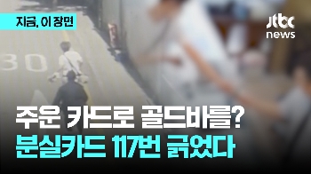 주운 카드로 골드바를?...분실카드 '117번' 긁었다