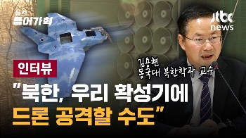 [인터뷰 전문] “북, 상당한 도발 가능성…확성기에 드론 공격 할 수도“