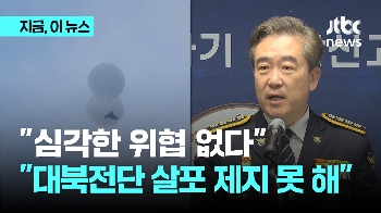 “심각한 위협 없다“…“대북전단 살포 제지 못 해“