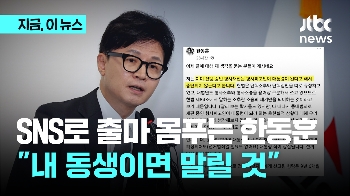 SNS로 전당대회 출마 몸푸는 한동훈... 이재오 “내 동생이면 말릴 것“