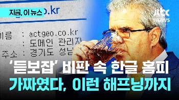 액트지오 한글 홈피 '가짜'였다…아브레우 대표 방한 당일 급조된 도메인