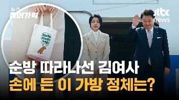 명품백 논란 후 에코백 들고 첫 해외순방 나선 김건희 여사