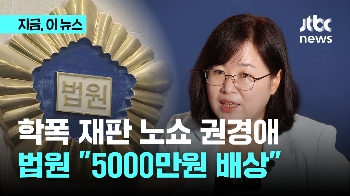 '학폭 재판 노쇼' 권경애 변호사, 유족에게 5000만원 배상…유족 “기가 막혀“