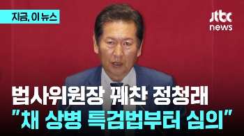 법사위원장 꿰찬 정청래…“채 상병 특검법부터 심의“