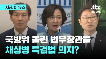 전직 법무장관 조국·추미애·박범계가 모두 국방위로 간 이유는?