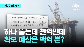 1차 시추 1000억원 드는데, 예산은 100억원 밖에 없다? 나머지는 어떻게?