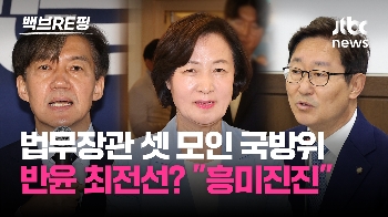 [백브RE핑] 조국 “흥미진진“ 문 정부 법무장관 3인방 한 데 모인 까닭…국방위서 '반윤 전선' 구축?