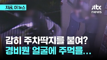 감히 주차딱지를 붙여? 경비원 얼굴에 주먹을…