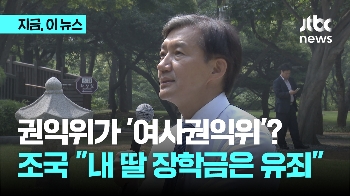 조국 “내 딸 장학금은 유죄인데…'여사권익위' 된 국민권익위“