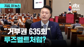 “루즈벨트처럼?“…'거부권 정국' 앞두고 언급된 미국 대통령