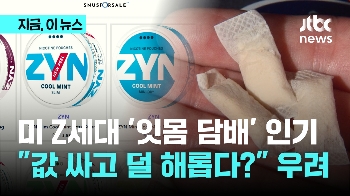 미 Z세대 '잇몸 담배' 인기…“값 싸고 덜 해롭다?“ 우려