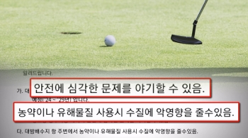 [단독] 수돗물 저장소 위에 파크골프장?…'수질 문제' 어쩌나