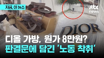 디올 가방, 원가 8만원?...판결문에 담긴 '노동 착취'