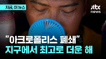 '폭염' 그리스, 아크로폴리스 폐쇄…전세계 1년째 '역대 가장 더운 달'