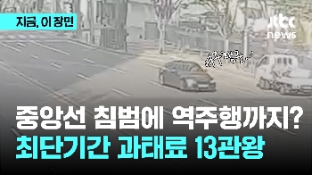 중앙선 침범에 역주행까지?..과태료 13관왕의 최후