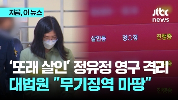 '또래 살인' 정유정 영구격리...대법원 “무기징역 마땅“