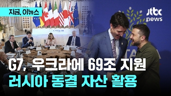 G7 “러시아 동결 자산으로 우크라에 69조 지원“…러 강력 반발