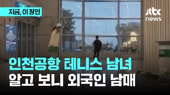 인천공항 터미널서 테니스 즐긴 남녀...알고보니 외국인 10대 남매