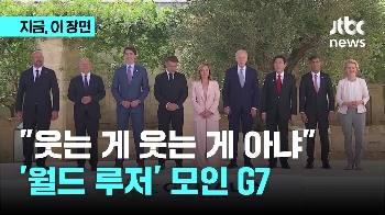 “내가 웃는 게 웃는 게 아니야“…'월드 루저' 모였다는 G7