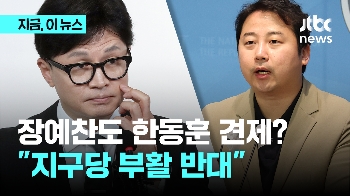 '당 대표 출마설' 한동훈 때린 장예찬 “총선 참패 여당이 당협위원장 챙길 때냐“