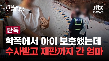 [단독] 아이 보호하려다 폭행 기소된 40대 엄마...1년의 사건기록 뜯어보니 곳곳에 허점