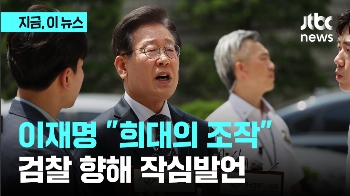 이재명 “희대의 조작“…검찰 향해 작심 발언