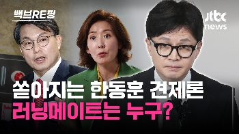 [백브RE핑] '원외 대표는 안 돼…' 쏟아지는 한동훈 견제에 엄호 나선 '친한계'