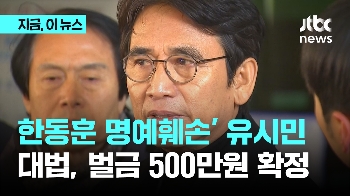 '한동훈 명예훼손' 유시민 벌금 500만원 확정