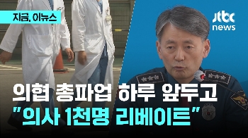 의협 총파업 하루 앞두고…“의사 1천명 리베이트“