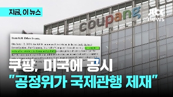 쿠팡, 미국 증권위에 “한국 공정위가 '글로벌 관행' 제재“ 공시