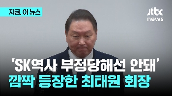 이혼소송 판결 18일만에 공식입장 밝힌 최태원 회장 “SK역사 부정 당해“