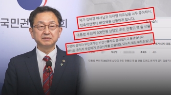 권익위의 적은 권익위?…'고가 선물' 질문에 돌아온 답변이